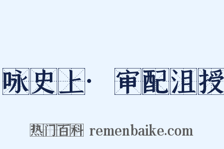 咏史上·审配沮授是什么意思的图片